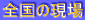 �S���̌���