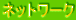 �l�b�g���[�N
